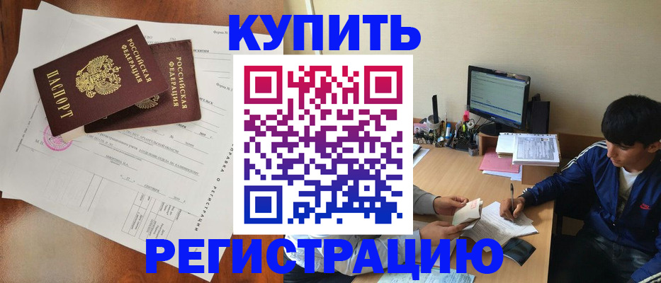 временная регистрация купить в Яровом